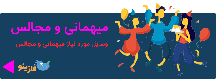 محصولات مورد نیاز برای میهمانی و مجالس